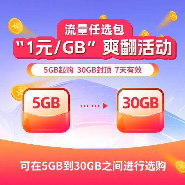 【仅限内蒙移动用户专享】流量加油站1元1GB 5GB起购 0.01元预约