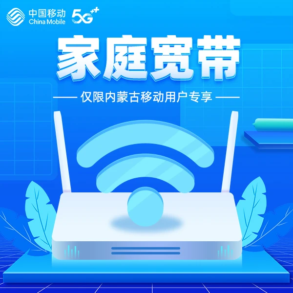 【仅限内蒙古移动用户专享】中国移动家庭宽带预约安装  0.01元预约