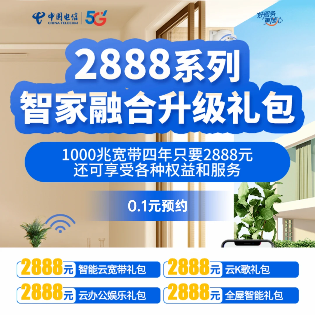 【仅限北京电信用户专享】2888系列智家宽带升级礼包  0.1元预约