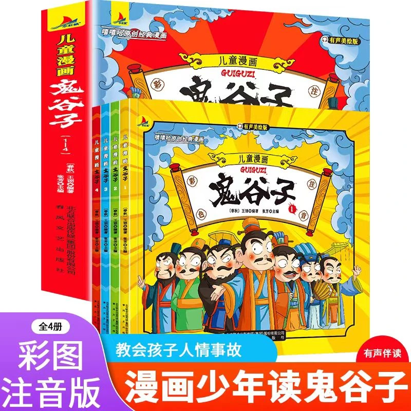 儿童漫画鬼谷子（全四册）正版全新漫画版鬼谷子全套4册