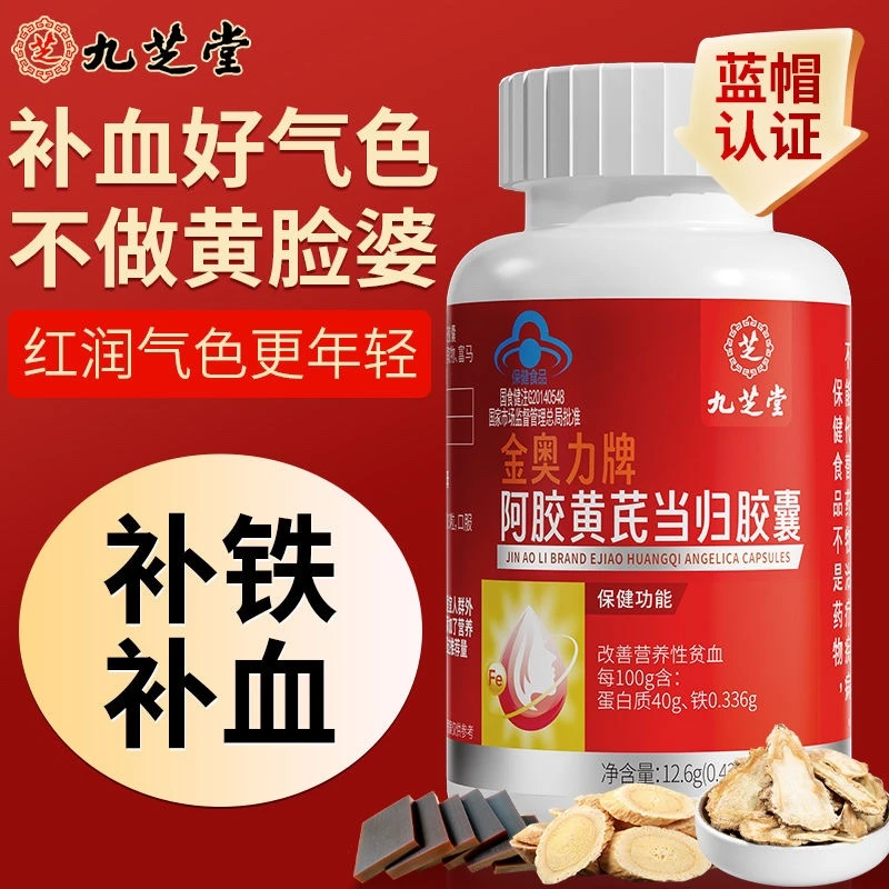 【气血不足】九芝堂阿胶黄芪当归胶囊改善贫血女性补气补铁30粒/瓶