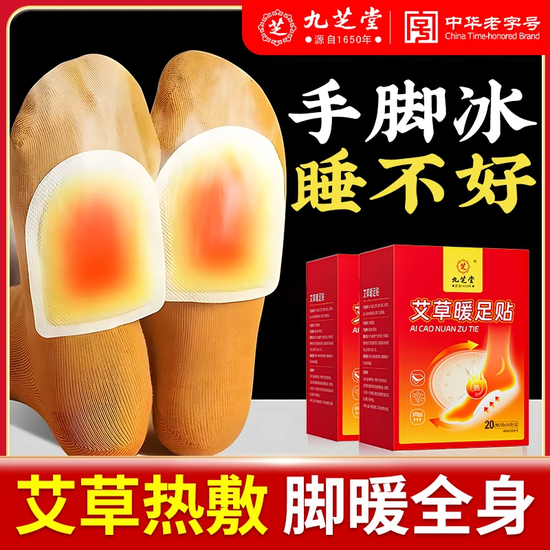 【艾草暖足】九芝堂艾草暖足贴学生上班族暖宝宝暖贴防寒足热20贴