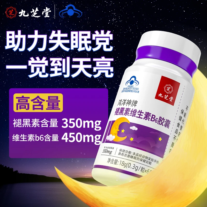 九芝堂褪黑素维生素B6胶囊褪改善睡眠失眠助眠片60粒/瓶