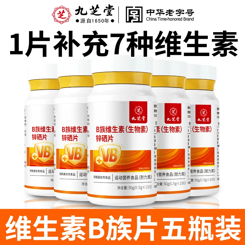 【5瓶装】九芝堂维生素b族锌硒片补充维生素B1b2b6生物素运动熬夜