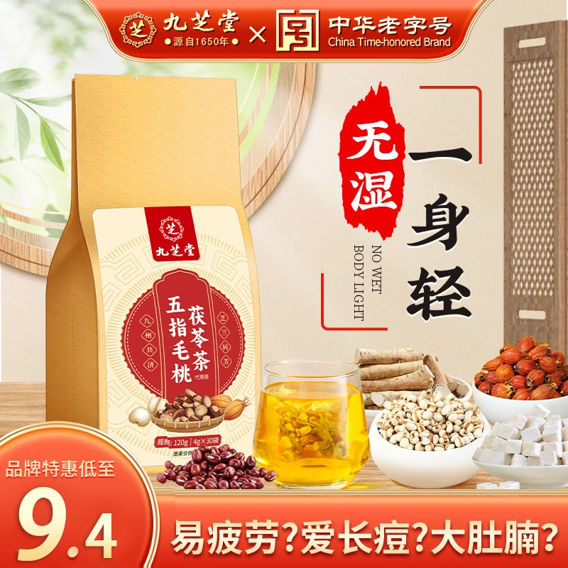 【30包】九芝堂五指毛桃茯苓茶土茯苓陈皮易困易乏养生茶120g/袋