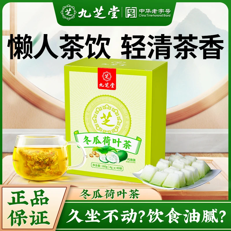 九芝堂冬瓜荷叶茶玫瑰山楂茯苓冲泡荷叶茶饮食油腻养生茶160g/盒
