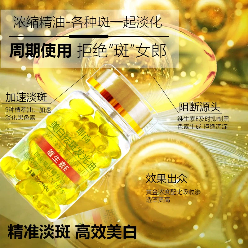 【60粒/瓶】维生素E美白祛斑发光油淡化黑色素斑点保湿提亮肤色国妆