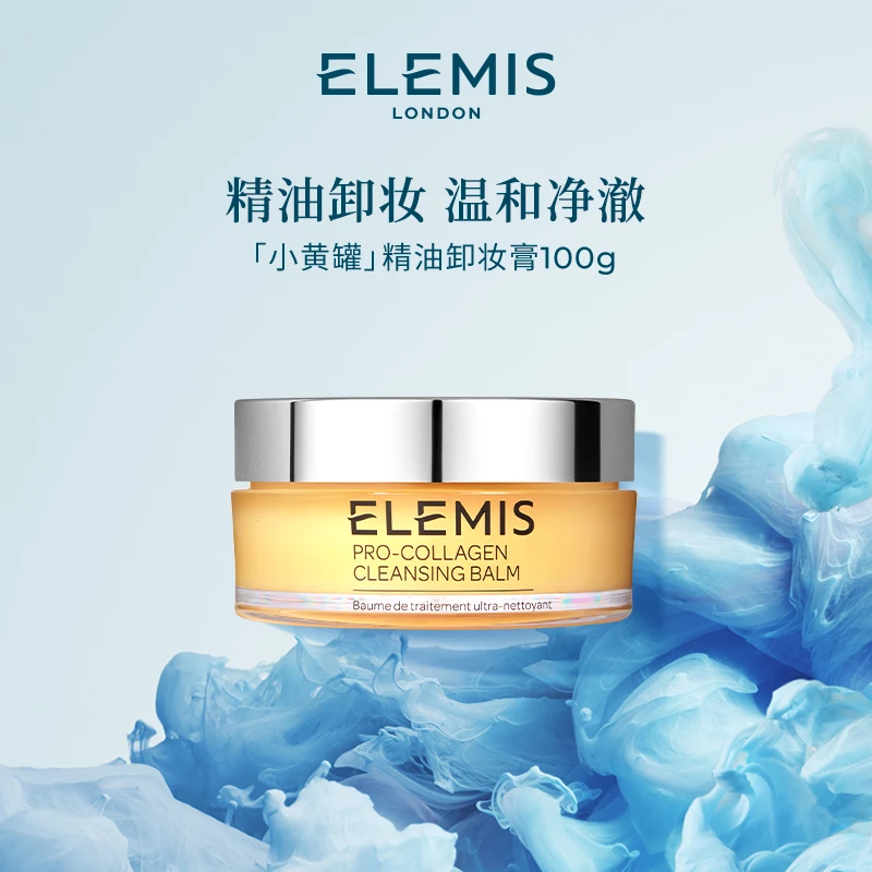 Elemis/艾丽美海洋臻萃胶原精油卸妆膏100g清洁温和卸妆ZP