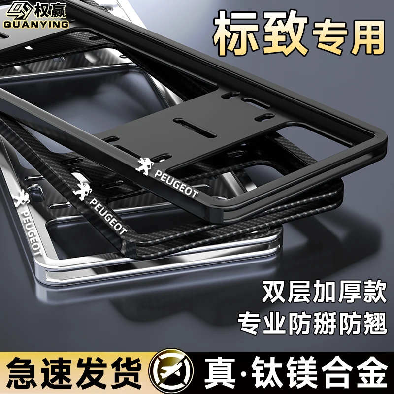 专用标致车牌边框206/207/301/307/308/408/3008标志汽车牌照框架
