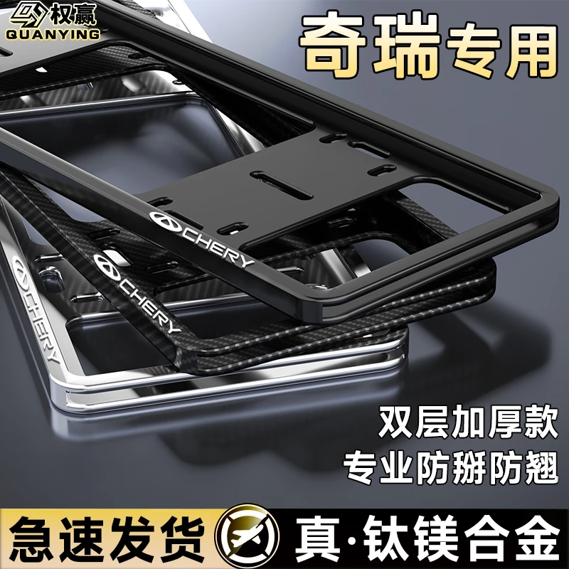 奇瑞车牌边框框架艾瑞泽8瑞虎9/8PLUS/7/5汽车号牌照新交规保护框