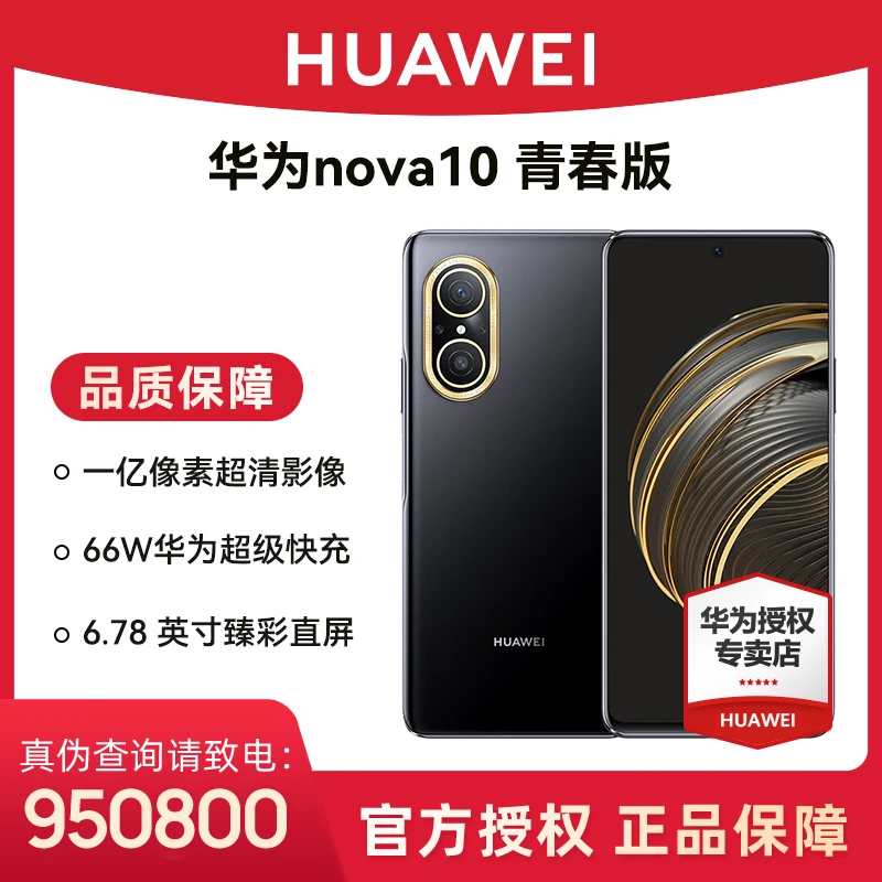 【直播】Huawei/华为Nova10青春版 一亿像素超清影像 鸿蒙智能手机