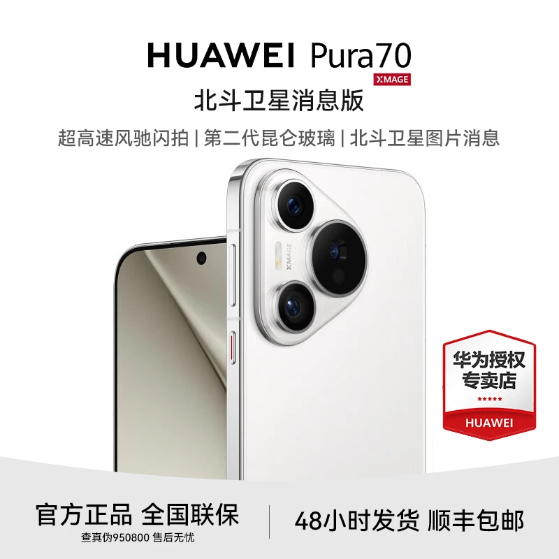 Huawei/华为Pura 70 北斗卫星消息版第二代昆仑玻璃 全新正品手机