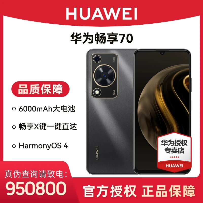 【超值购】Huawei/华为畅享70 6000mAh电池X键一键直达鸿蒙智能手机