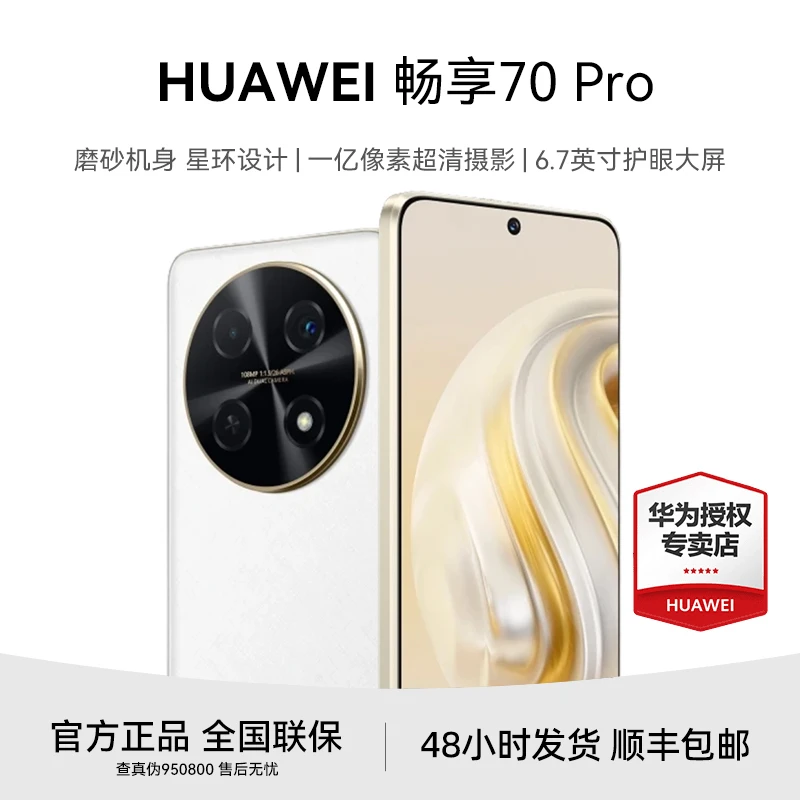 Huawei/华为畅享70Pro1亿像素超清拍照轻奢学生40W快充电池长续航
