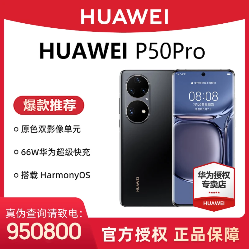 【直播】Huawei/华为P50Pro 超清原色超级变焦高通骁龙888 智能手机