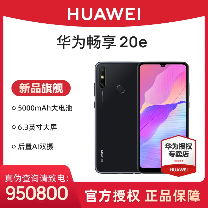 Huawei/华为畅享20e 5000mAh大电池搭载鸿蒙系统智能手机学生双卡