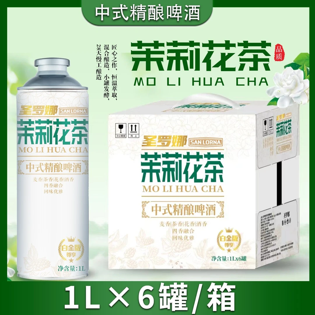 茉莉花茶中式精酿啤酒整箱1升*6罐酒香麦香茶香三香融合信阳毛尖
