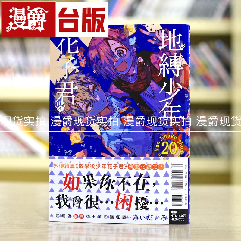 现货 漫爵 地缚少年花子君20 台版漫画 东立 あいだいろ