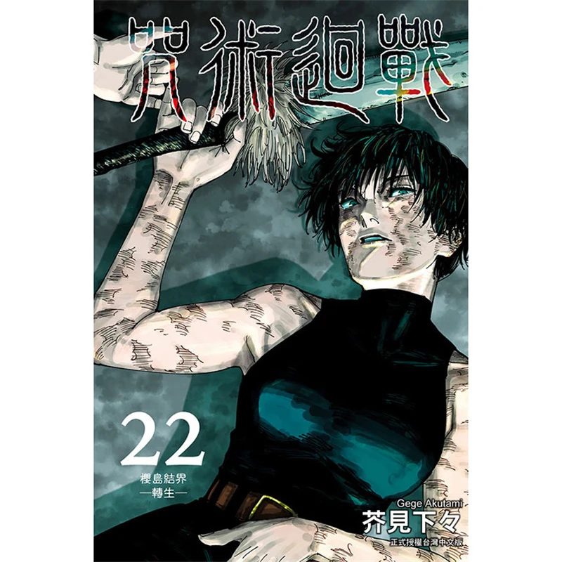 现货漫爵 咒术回战22 台版漫画 东立 芥见下々繁体中文