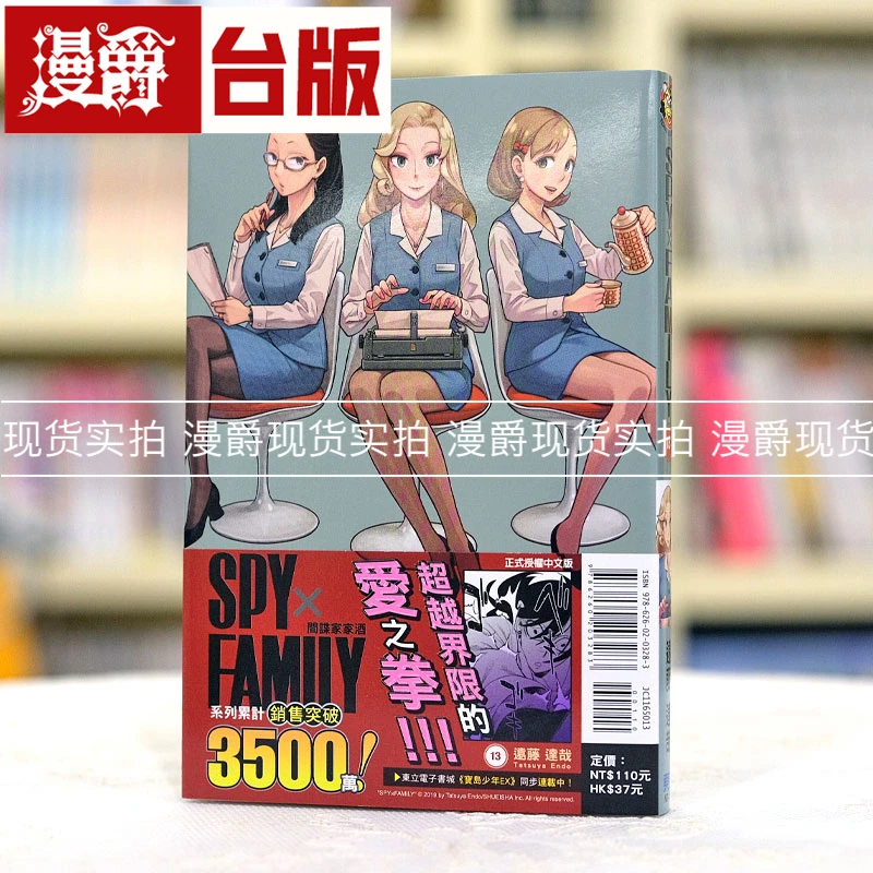 现货 漫爵 SPY×FAMILY 间谍家家酒13 台版漫画 东立 远藤达哉
