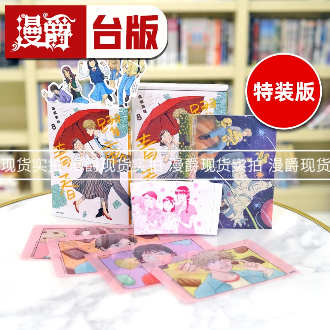 现货 漫爵 跃动青春8特装版 台版漫画书 尖端 高松美咲