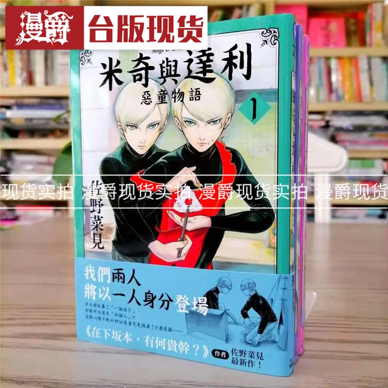 米奇与达利 1-7完 恶童物语漫画佐野菜见在下坂本有何贵干角