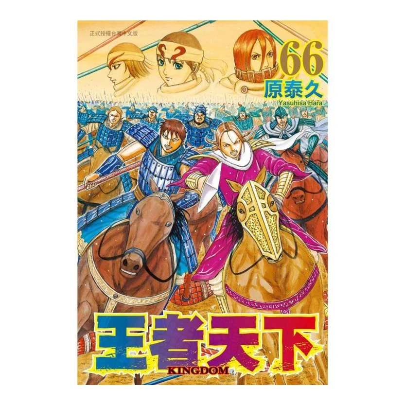现货 漫爵 王者天下66 台版漫画 长鸿 原泰久
