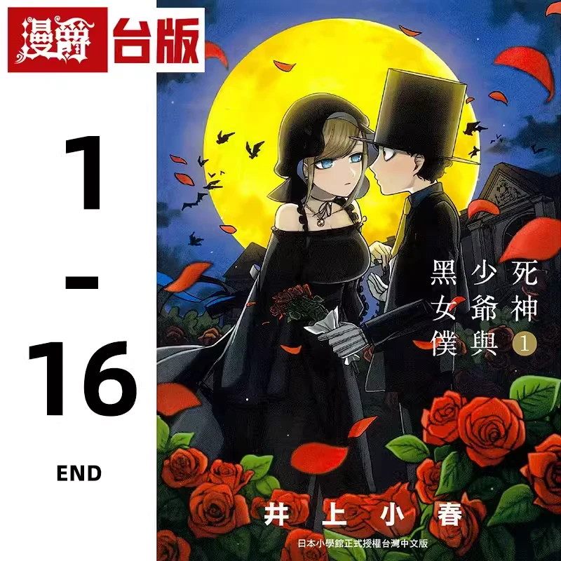 漫爵台版漫画 死神少爷与黑女仆 1-16完 全套 东贩 井上小春