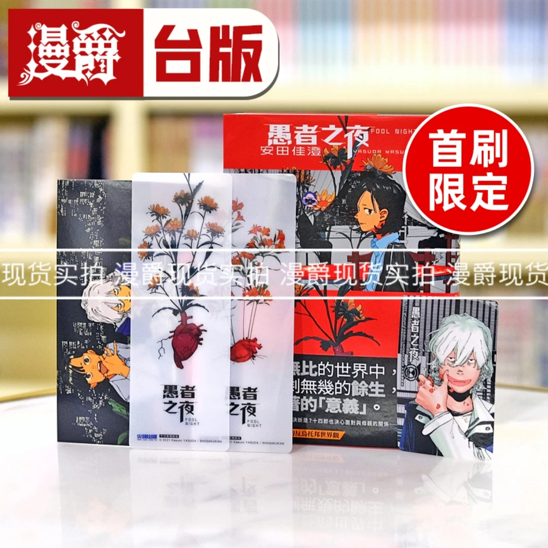 现货 漫爵 愚者之夜2首刷限定版 台版漫画书 尖端 安田佳澄