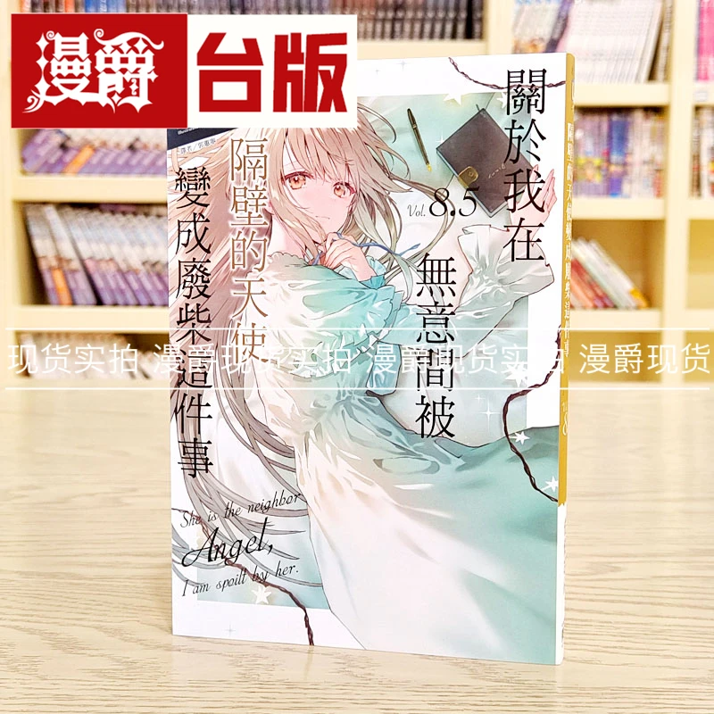 现货 轻小说关于我在无意间被隔壁的天使变成废柴这件事8.5 东立