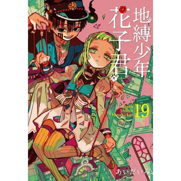 现货 漫爵 地缚少年花子君19 台版漫画 东立 あいだいろ