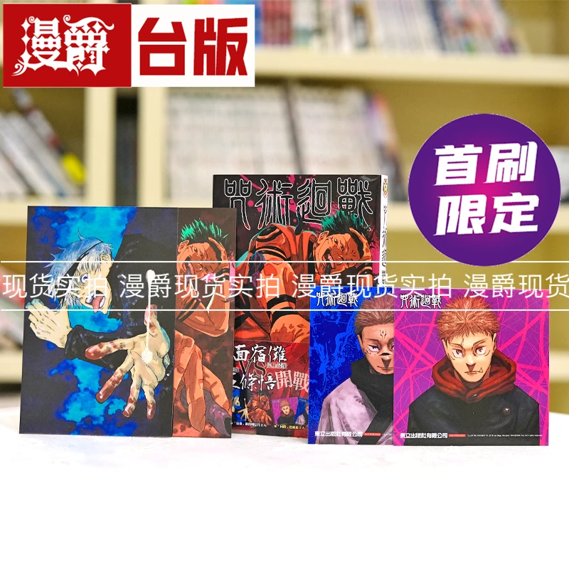 现货 漫爵咒术回战25首刷限定版 台版漫画 东立 芥见下々繁体中文