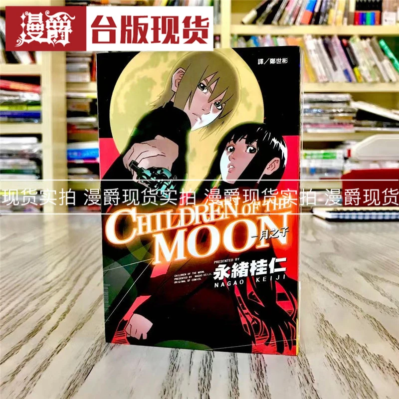 现货 CHILDRENOFTHEMOON月之子全 漫画 书长鸿永绪桂仁正原版
