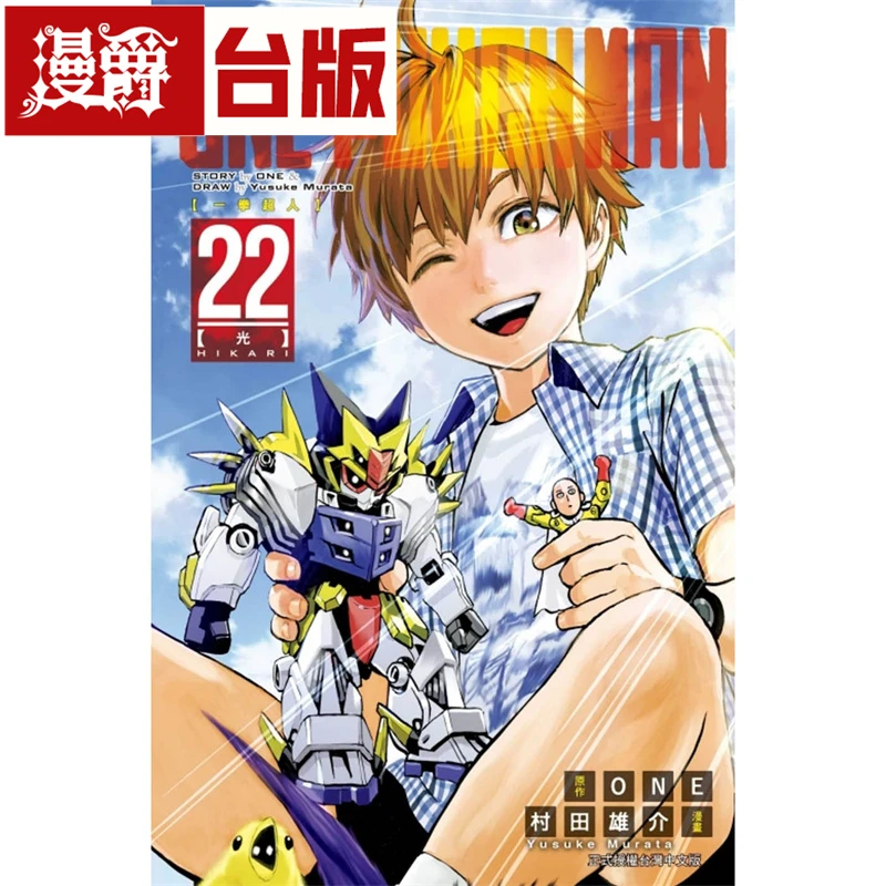 现货 漫爵 台版漫画 ONE-PUNCHMAN一拳超人22 东立 村田雄介