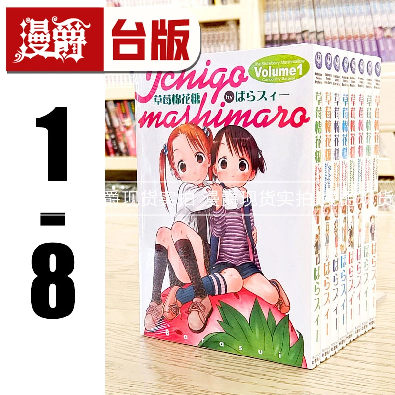 现货 漫爵 草莓棉花糖 1-8 台版漫画 角川 ばらスィー 繁体中文
