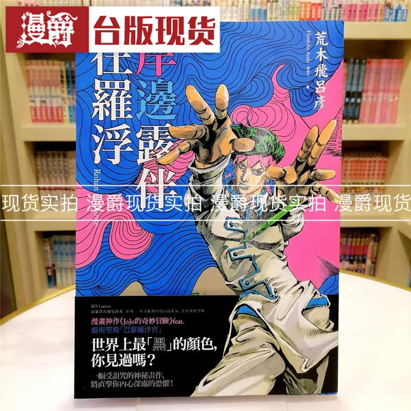 现货漫爵岸边露伴在罗浮 漫画 JOJO的奇妙冒险 岸边露伴在卢浮宫