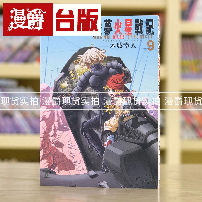 现货 漫爵 铳梦火星战记9 台版漫画 东立 木城幸人 繁体中文书