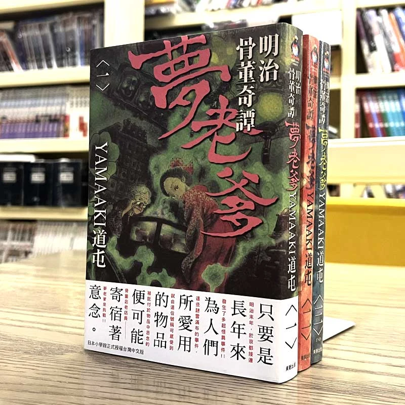 现货 漫画 明治骨董奇谭梦老爹 1-3完 东贩 やまあき道屯 台版