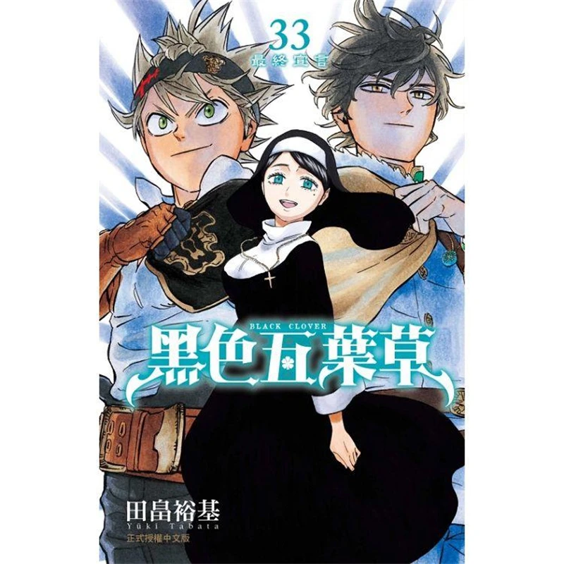 现货 漫爵 黑色五叶草33 台版漫画 东立 田畠裕基繁体中文