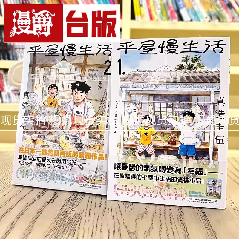 现货 平屋慢生活1-7 全套 台版漫画 平屋小品 尖端出版 真造圭伍