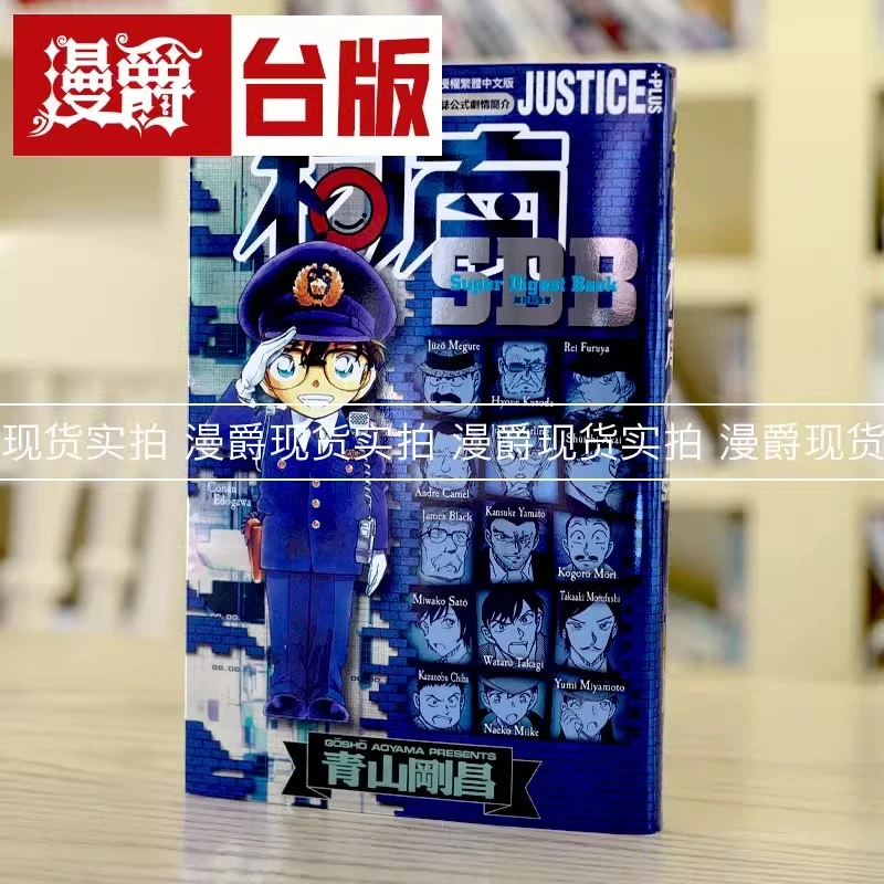 现货名侦探柯南 JUSTICE+PLUS 超百科全书 台版漫画青文青山刚昌