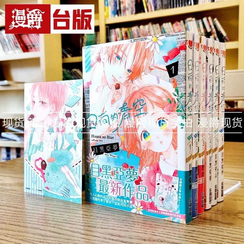 现货 漫爵 日向的青空1-6完 漫画 尖端出版 目黑亚梦台版繁体中文