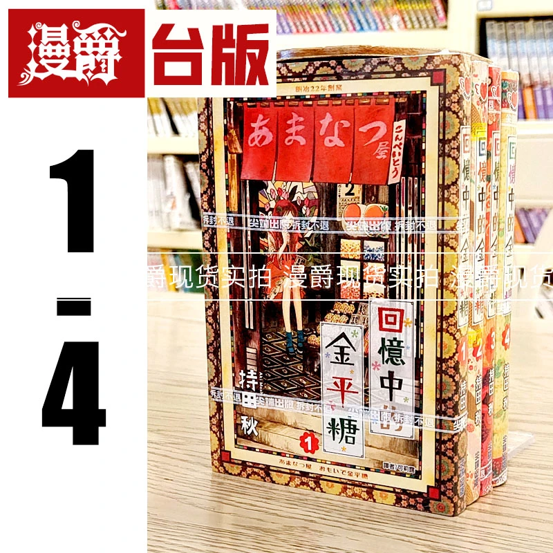现货 漫爵正版尖端漫画回忆中的金平糖1-4持田秋全新正版图书
