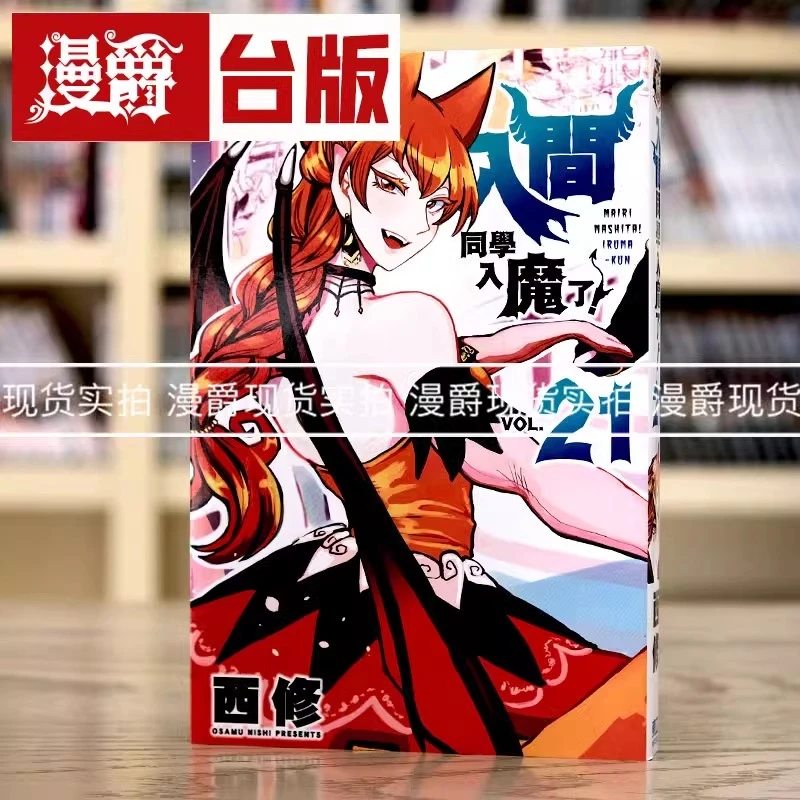 现货 漫爵 入间同学入魔了21 台版漫画 东立 西修 繁体中文