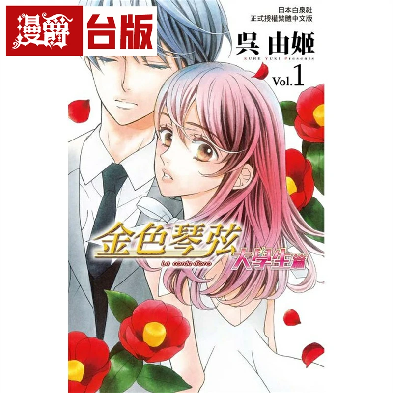 漫爵现货 金色琴弦大学生篇1 台版漫画书 长鸿 吴由姫繁体中文