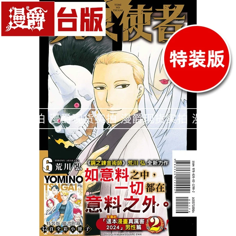 现货 漫爵 黄泉使者6特装版 台版漫画书 东立 荒川弘钢之炼金术师
