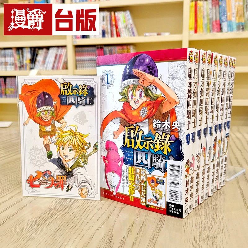 现货 漫爵 启示录四骑士1-20（1为首刷限定版）七大罪台版漫画东立