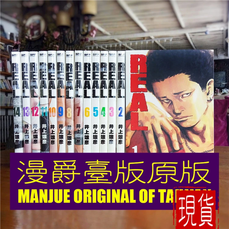 现货 漫爵台版REAL漫画 1-16全套书井上雄彦尖端出版灌篮高手作者