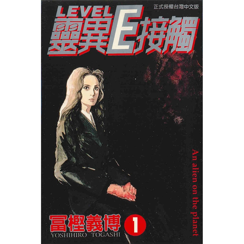 灵异E接触/Level E 1-3完 漫画 富坚义博 东立 幽游白书作者