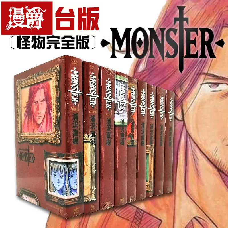 现货 漫爵 怪物完全版1-9完 台版漫画书 东立 浦沢直树